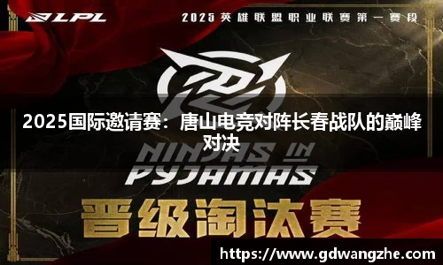2025国际邀请赛：唐山电竞对阵长春战队的巅峰对决