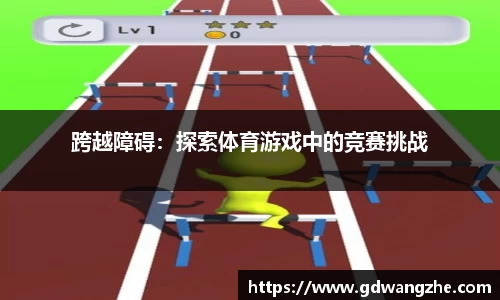 跨越障碍：探索体育游戏中的竞赛挑战