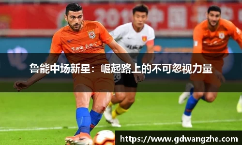 鲁能中场新星：崛起路上的不可忽视力量