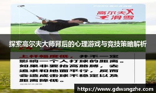 探索高尔夫大师背后的心理游戏与竞技策略解析