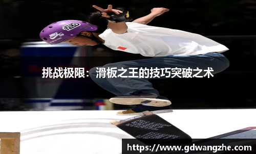 挑战极限：滑板之王的技巧突破之术